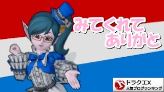 ドラゴンクエストXランキング